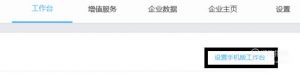 怎么用钉钉来设置所有人员统一的手机工作台