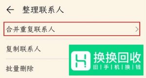 荣耀v30pro怎么整理重复联系人