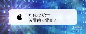 qq怎么统一设置聊天背景
