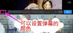 手机优酷弹幕开启与关闭,优酷视频弹幕设置。