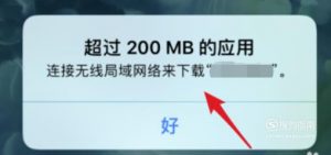 苹果手机怎么取消200m软件下载限制？
