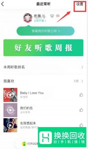 qq怎么更改最近常听