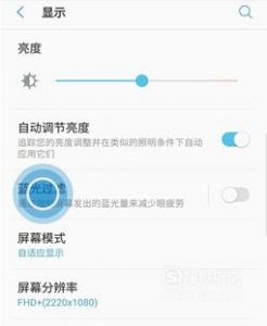 三星手机如何关闭护眼模式