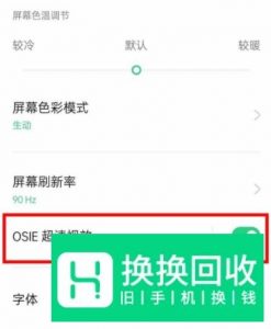 OPPO Reno3 pro手机怎么开启OSIE超清视效