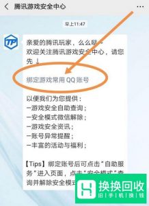 腾讯游戏安全中心怎么绑定QQ号
