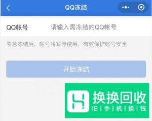 如何冻结QQ账号