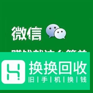 微信里赚钱最简单的方式
