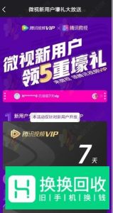 微视怎么签到领腾讯视频VIP