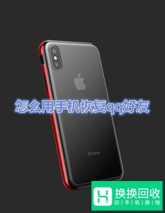 怎么用手机快速恢复qq好友
