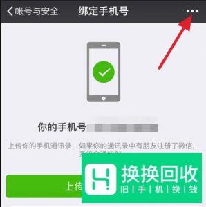 微信如何取消手机号绑定
