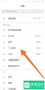 如何开手机热点,让电脑连上热点