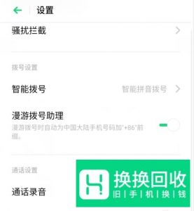 realme x 怎么设置通话录音通话录音