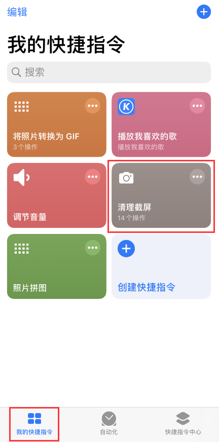 通过快捷指令快速清理截屏