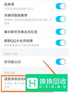 手机QQ如何开启语音自动转文字
