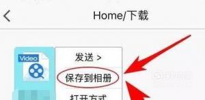 如何把微博视频保存到手机相册里？