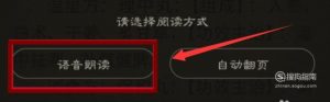手机上怎么设置语音读小说
