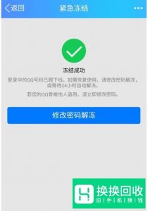 如何紧急冻结被盗的QQ号