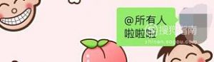 怎样在微信群里@所有人？

