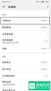 华为手机无障碍怎么取消？