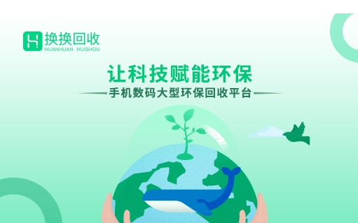 华为手机回收哪家价高?换换回收和回收宝最新价格对比