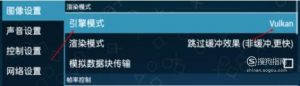 安卓Vulkan模式怎么开