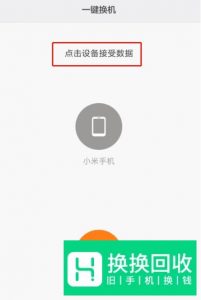小米手机一键换机流程如何操作的方法