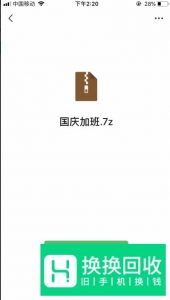 微信接收的文件打不开怎么办