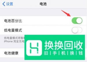 iPhone IOS11电池电量百分比怎么设置