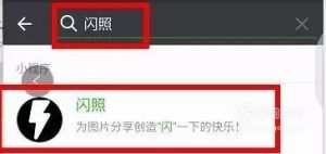 微信闪照的发送方法