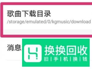 手机怎么下载歌曲到内存卡？