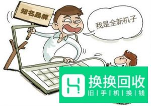 实体店买手机买到翻新机怎么办
