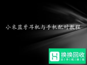 小米蓝牙耳机与手机配对教程
