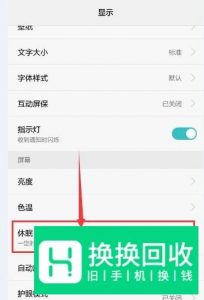 手机怎么设置屏幕不关闭、不休眠？