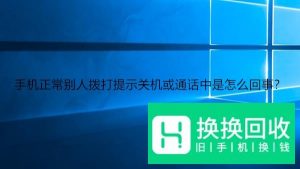 手机正常别人拨打提示关机或通话中是怎么回事？
