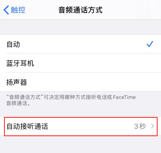 iphone自动接听电话设置方法