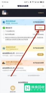 腾讯视频怎么取消自动续费？