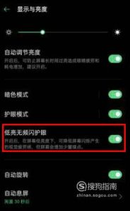 OPPO Reno3 pro手机怎么打开DC调光？