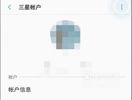 三星手机怎样移除账户