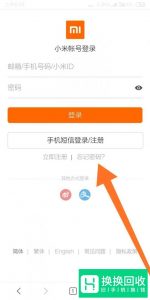 小米手机忘记密码应如何解决？
