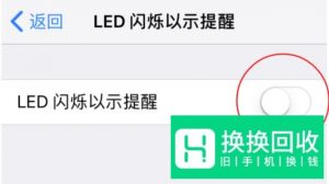 iOS11技巧040 iPhone如何打开来电显示闪光灯