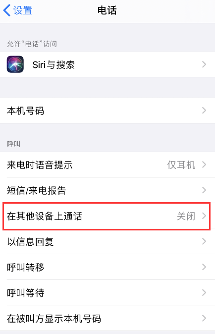 苹果手机怎么关闭在其他设备上通话