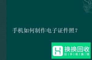 手机如何制作电子证件照？
