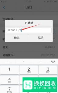 教你轻松修改手机上的IP地址