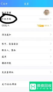 qq怎么解绑手机号？