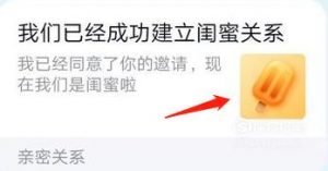 QQ怎么绑定闺蜜关系 QQ闺蜜标识怎么弄