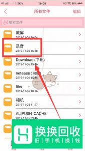 如何找到手机录音文件？