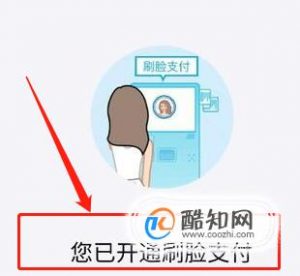 支付宝怎么取消刷脸支付