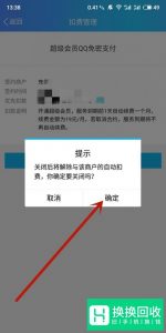 手机上如何关闭QQ会员自动续费