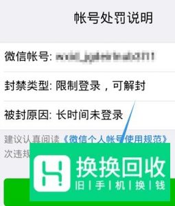 微信长期未登录被限制登录,怎么申请自助解封?