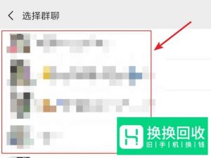 微信怎么找到已有的群聊？